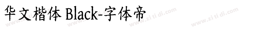 华文楷体 Black字体转换